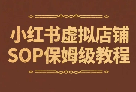 小红书虚拟店铺SOP保姆级教程，​通过在小红书开店卖学科类资料变现-副业网