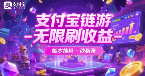 支付宝链游-无限刷收益-脚本挂G-秒到账【揭秘】-副业网