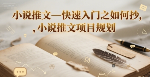 小说推文—快速入门之如何抄 ，小说推文项目规划-副业网