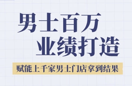 2025男士美业百万业绩打造，赋能上千家男士门店拿到结果-副业网
