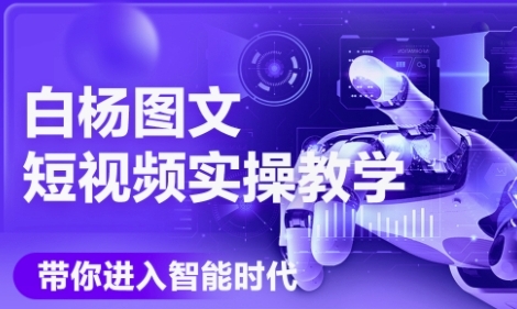 AI图文短视频实操课，Deepseek+即梦落地实操，教你如何智能做图文短视频(更新6月)-副业网