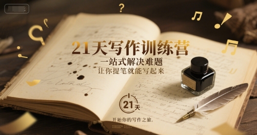 21天写作训练营，​一站式解决难题，让你提笔就能写起来-副业网