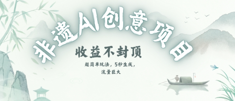 创意热门赛道，纯AI制作非遗书签，收益不封顶-副业网