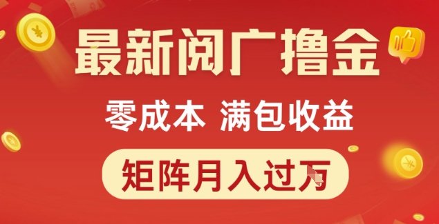 最新阅广撸金项目，零成本满包收益，可矩阵操作，月入过1W【揭秘】-副业网