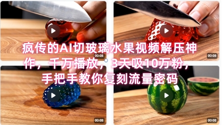 席卷全网！疯传的AI切玻璃水果视频解压神作，千万播放，3天吸10万粉，手把手教你复刻流量密码-副业网