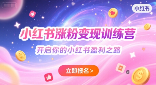 小红书涨粉变现训练营，开启你的小红书盈利之路-副业网
