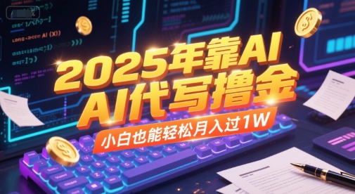 2025年靠AI代写撸金，小白也能轻松月入过1W-副业网
