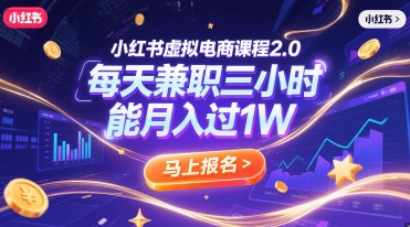 小红书虚拟电商课程2.0，每天兼职三小时，能月入过1W-副业网