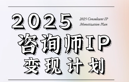 7天构建咨询师变现系统，2025咨询师IP变现计划训练营-副业网
