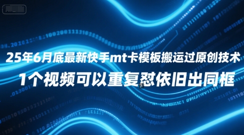 25年6月底最新快手mt卡模板搬运过原创技术，1个视频可以重复怼依旧出同框-副业网