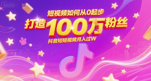 短视频如何从0起步，打造100W粉丝抖音短视频月入过W-副业网
