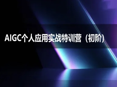 AIGC个人实战应用特训营(初阶班)-deepseek思考力2025-副业网