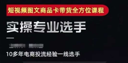 2025短视频图文商品卡投流带货，随心推千川全域搭建优化流程课-副业网