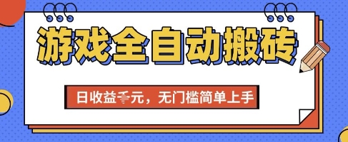 游戏全自动搬砖项目，全自动操作，日收益1k+，无门槛简单上手【揭秘】-副业网