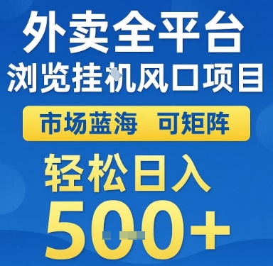 外卖全平台浏览挂G风口项目，市场蓝海，可矩阵，轻松日入5张+【揭秘】-副业网