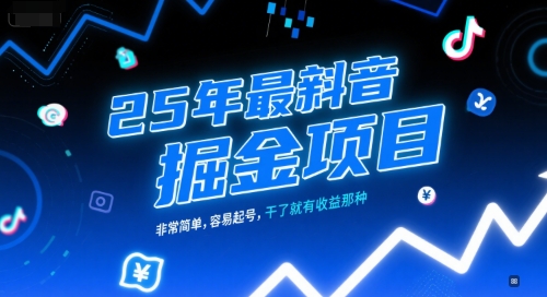 25年最新抖音掘金项目，非常简单，容易起号，干了就有收益那种-副业网