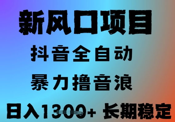 最新风口抖音无人直播撸音浪，全自动运行，小白可玩，长期稳定，日入1.3k，可批量收益翻倍【揭秘】-副业网