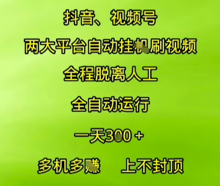 抖音视频号两大平台自动运行，全程脱离人工，自动获取收益，一天3张+，多机多挣，上不封顶【揭秘】-副业网