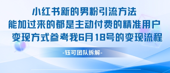 小红书全新男粉引流实操方法，日引流100多精准男粉-副业网