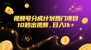 视频号分成计划热门项目，10秒出视频，日入1k+【揭秘】-副业网