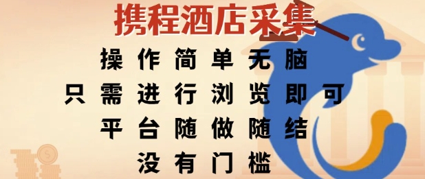 携程酒店采集，操作简单无脑，只需进行浏览即可，平台随做随结，没有门槛，挣米竟是如此容易【揭秘】-副业网
