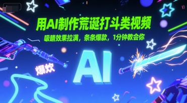 用AI制作荒诞打斗类视频，吸睛效果拉满，条条爆款，1分钟教会你-副业网