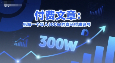 付费文章：拆解一个年入300W的喜马拉雅账号-副业网