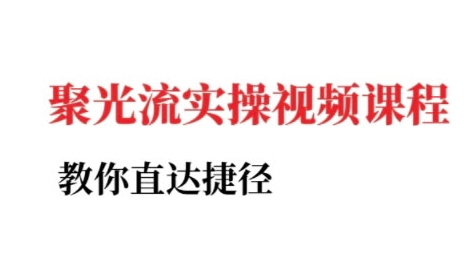 小红书聚光投流实操课程，教你直达捷径-副业网