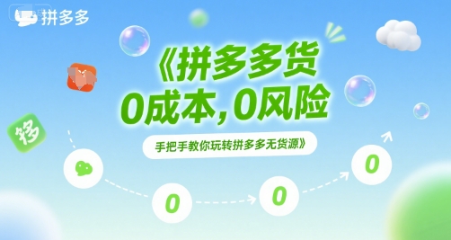 拼多多无货源项目，0成本，0风险，手把手教你玩转拼多多无货源-副业网