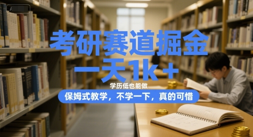 考研赛道掘金，一天1k+，学历低也能做，保姆式教学，不学一下，真的可惜【揭秘】-副业网