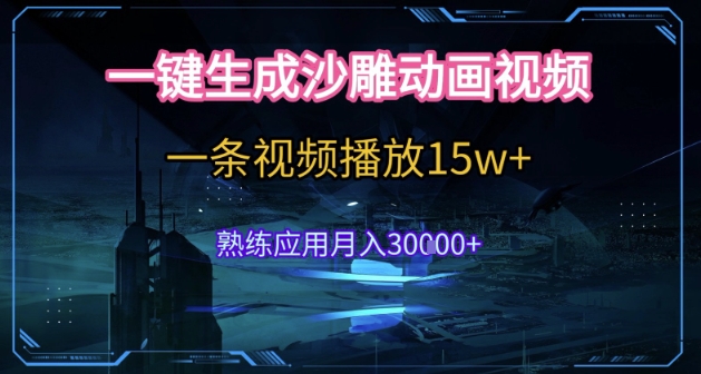 AI一键生成沙雕动画，5分钟一条，单条播放破15w的暴利玩法，轻轻松松月入3w+【揭秘】-副业网