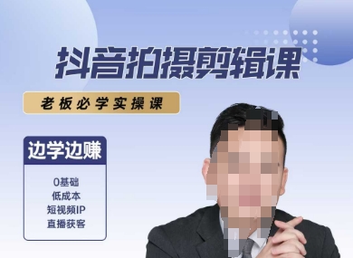 抖音拍摄剪辑课，老板必学实操课，边学边挣-副业网