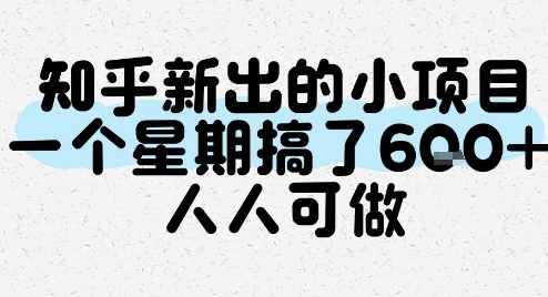 知乎新出的小项目，一个星期搞了6张，人人可做-副业网