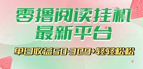 最新零撸阅读挂G平台，一键自动运行，一部手机即可操作，单日收益3张轻轻松松【揭秘】-副业网