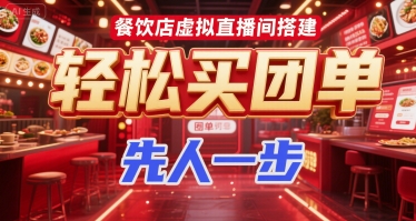 餐饮店虚拟直播间搭建，轻松买团单，先人一步-副业网