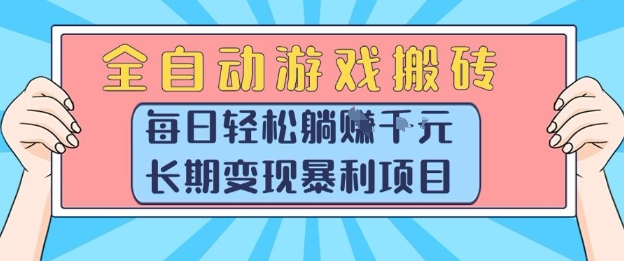 全自动游戏搬砖，每日轻松躺入1k+，长期变现暴利项目【揭秘】-副业网