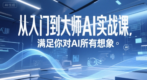 从入门到大师AI实战课，满足你对AI所有想象-副业网