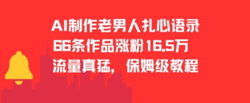 AI制作老男人扎心语录，66作品涨粉16.5w，流量真猛，保姆级教程-副业网