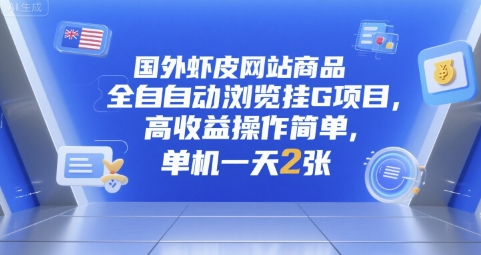 国外虾皮网站商品全自动浏览挂G项目，高收益操作简单，单机一天2张【揭秘】-副业网