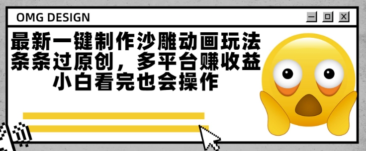最新一键制作沙雕动画玩法，条条过原创，多平台挣收益，小白看完也会操作【揭秘】-副业网