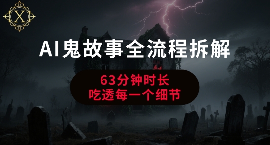 AI鬼故事从0到1全流程拆解，非常详细，全是干货-副业网