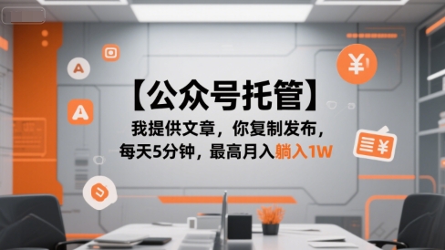 【公众号托管 】我提供文章，你复制发布，每天5分钟，最高月入躺入1W【揭秘】-副业网
