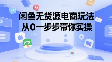 闲鱼无货源电商玩法，从0一步步带你实操-副业网