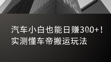 汽车小白也能日入3张！实测懂车帝搬运玩法-副业网