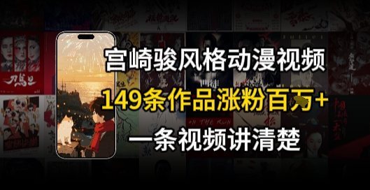宫崎骏⻛格AI视频，⻜⾏+骑⾏治愈系解锁流量新密码，149条作品涨粉百W-副业网