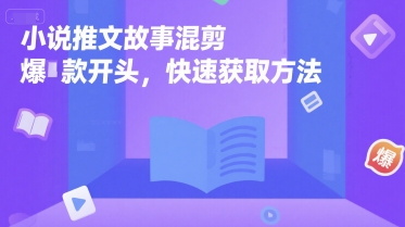 小说推文故事混剪爆款开头，快速获取方法-副业网