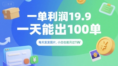 一单利润19.9 一天能出100单，每天发发图片，小白也能月入过1W【揭秘】-副业网