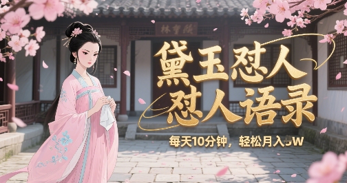 林黛玉怼人语录怼人鸡汤，AI产出图片视频文案，每天十分钟，创作者分成月收益1W+-副业网