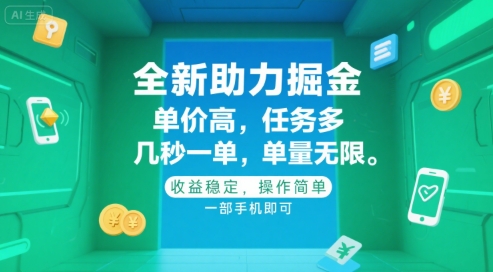 全新助力掘金 ，单价高 ，任务多 ，几秒一单 ，单量无限，收益稳定，操作简单，一部手机即可【揭秘】-副业网