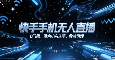 快手手机无人直播，0门槛，适合小白入手，收益可观-副业网